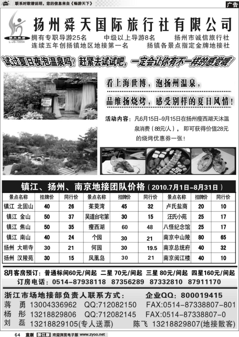 64 扬州舜天旅行社