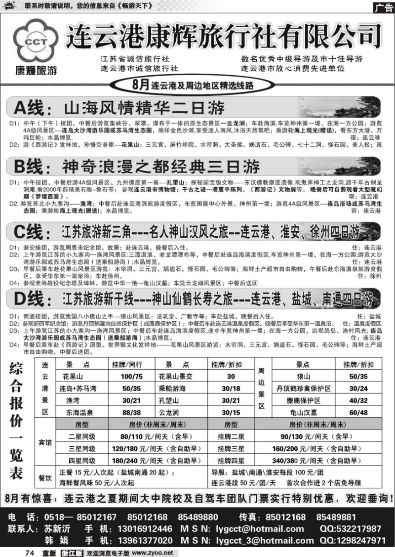 74 连云港康辉旅行社●地接服务专家