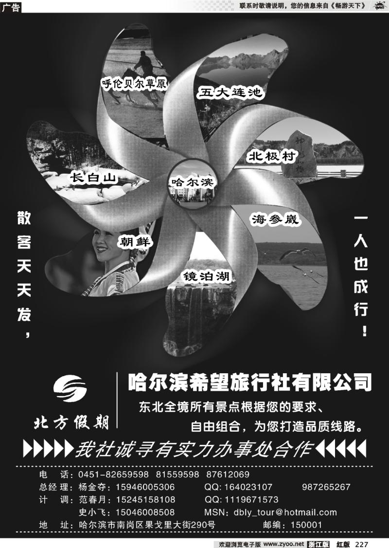 227 北方假期●哈尔滨希望旅行社