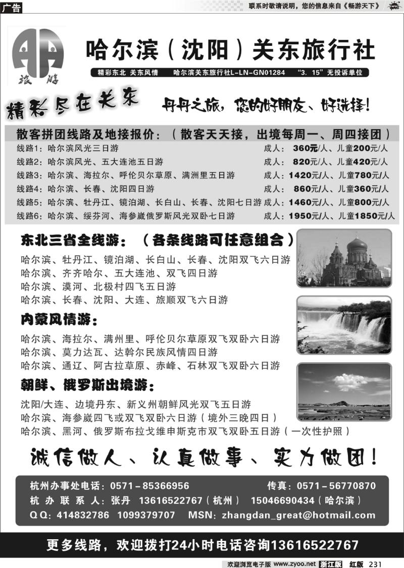 231 哈尔滨关东旅行社-杭州办