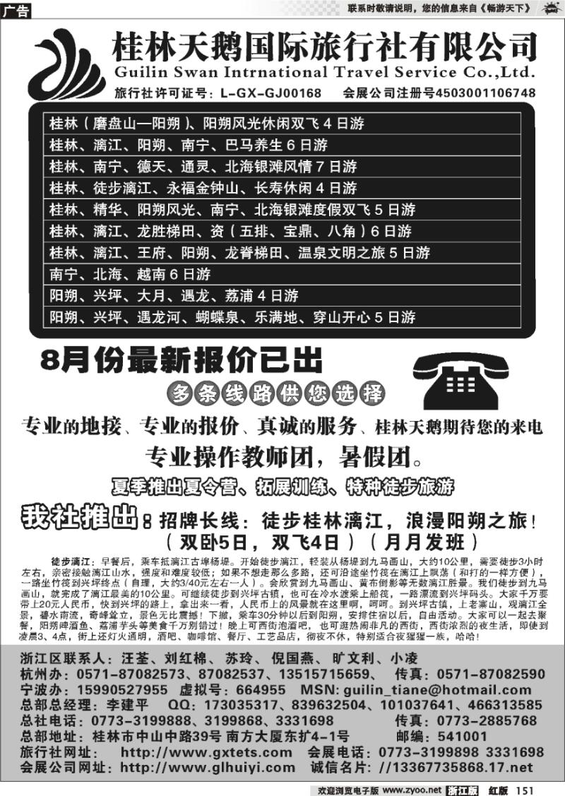 151 桂林天鹅国际旅行社有限公司