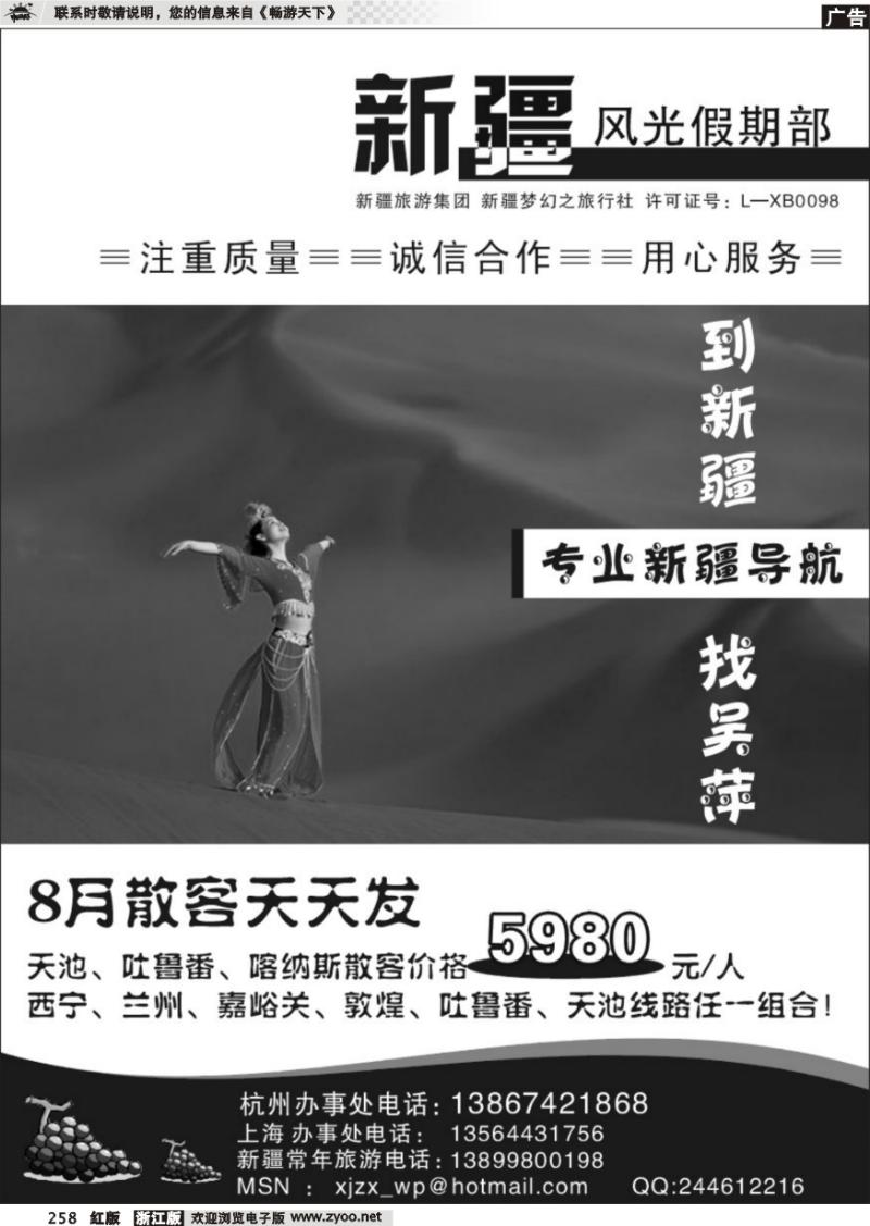 258 新疆风光假期部＊梦幻之旅●吴萍