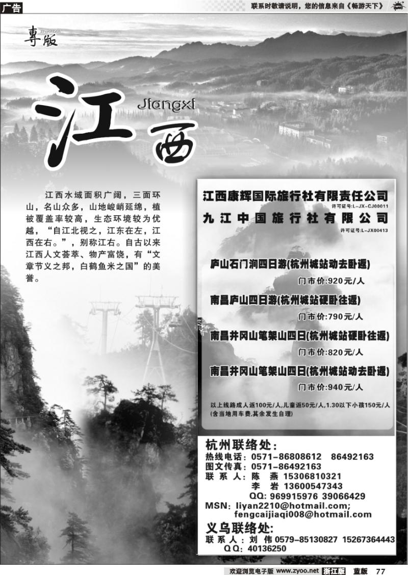 77 江西专版    风采假期●九江中国旅行社