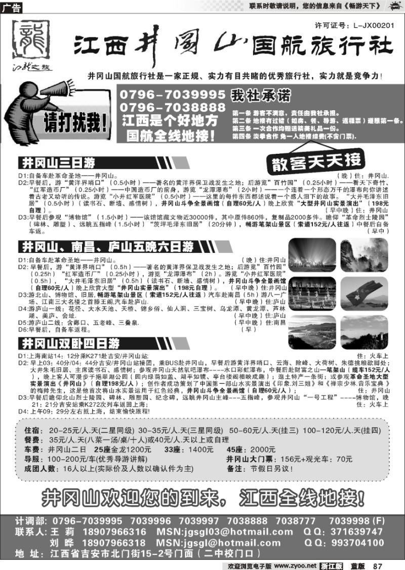 87 江西●井冈山国航旅行社