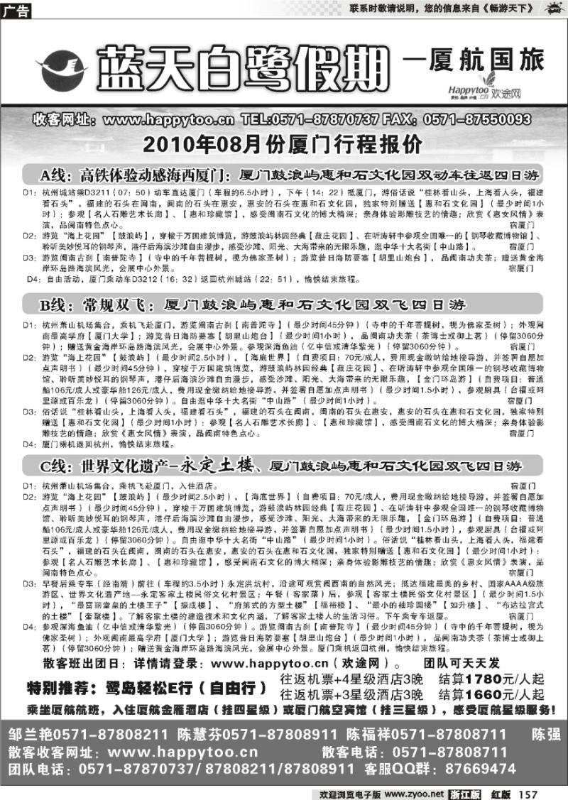 157 蓝天白鹭假期·厦门航空国际旅行社