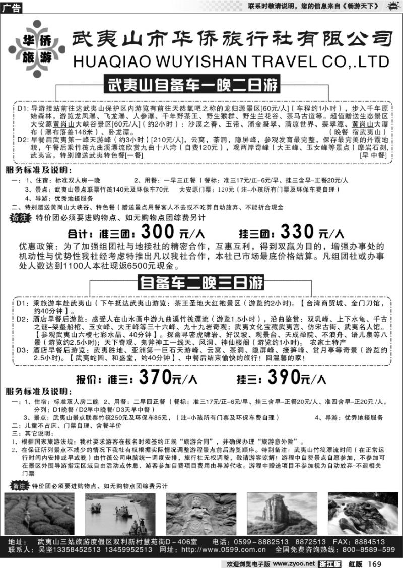 169 武夷山华侨旅行社