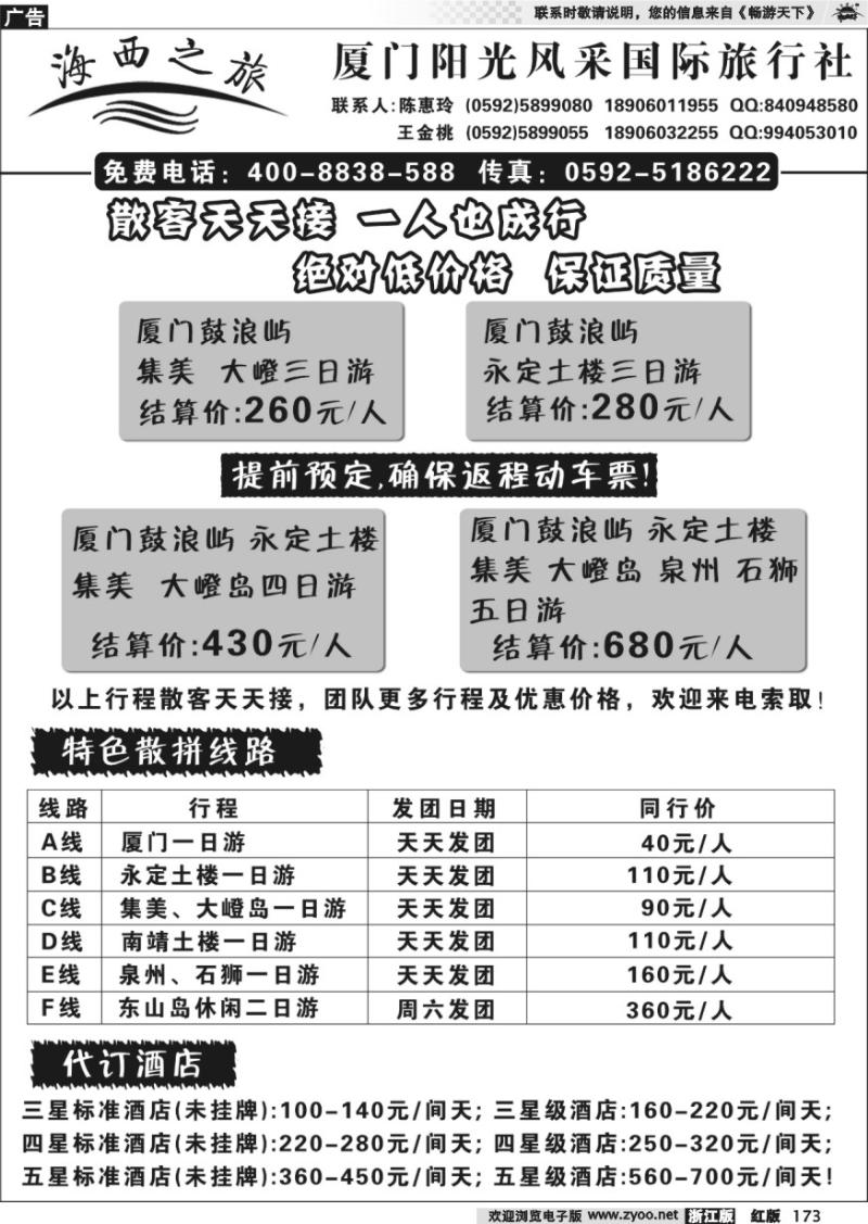 173 厦门阳光风采国际旅行社