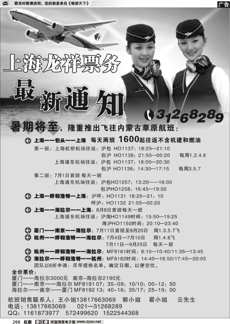 266 上海龙祥票务—暑期飞内蒙古航班机票专线
