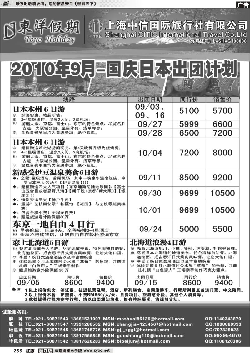 258 上海中信国旅--东洋假期日本出团计划