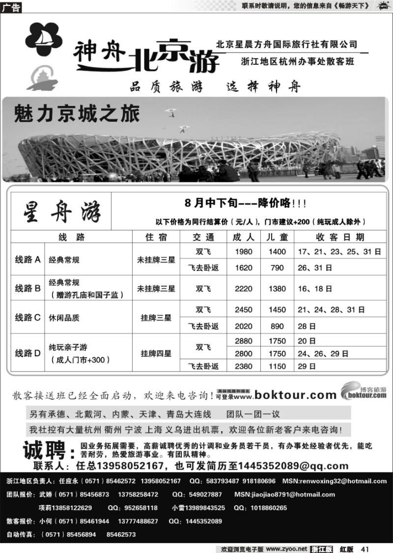 41 神州北京游●北京星晨方舟国际旅行社