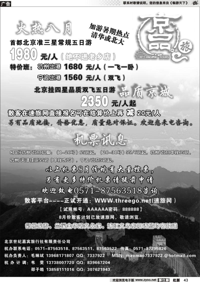 43 京品之旅-北京嘉宾旅行社有限责任公司