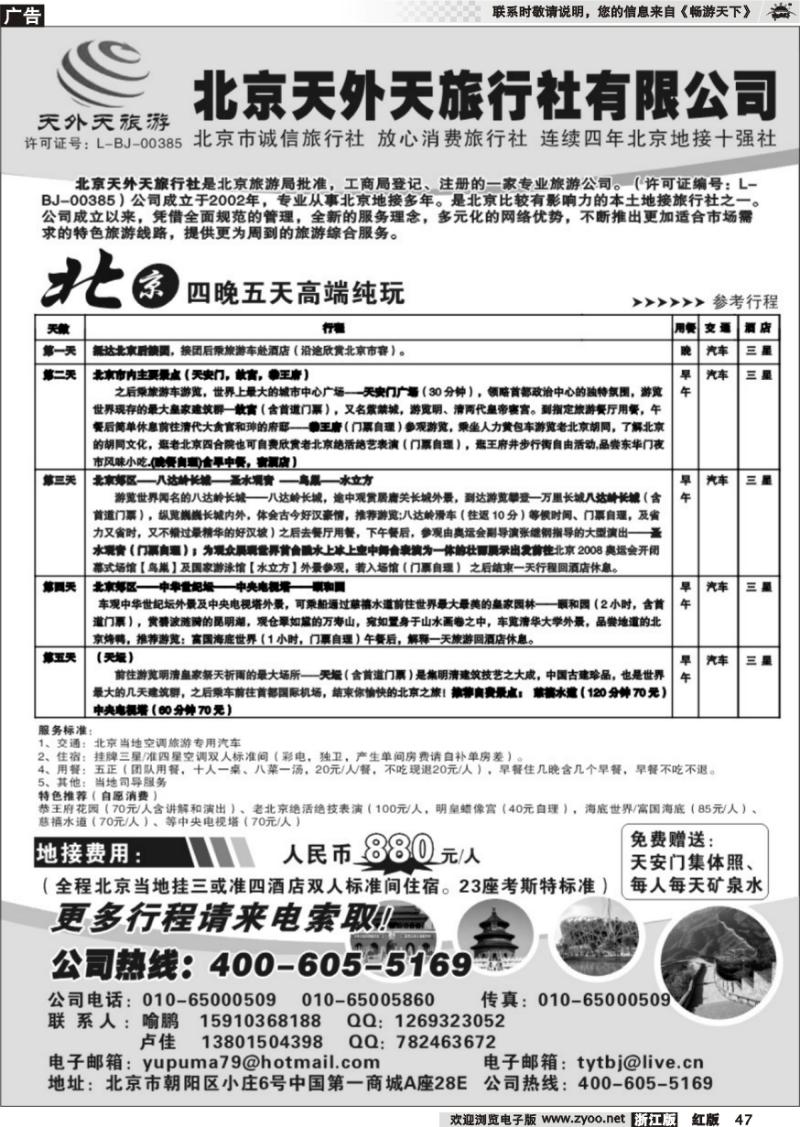 47 北京天外天旅行社●北京专业地接