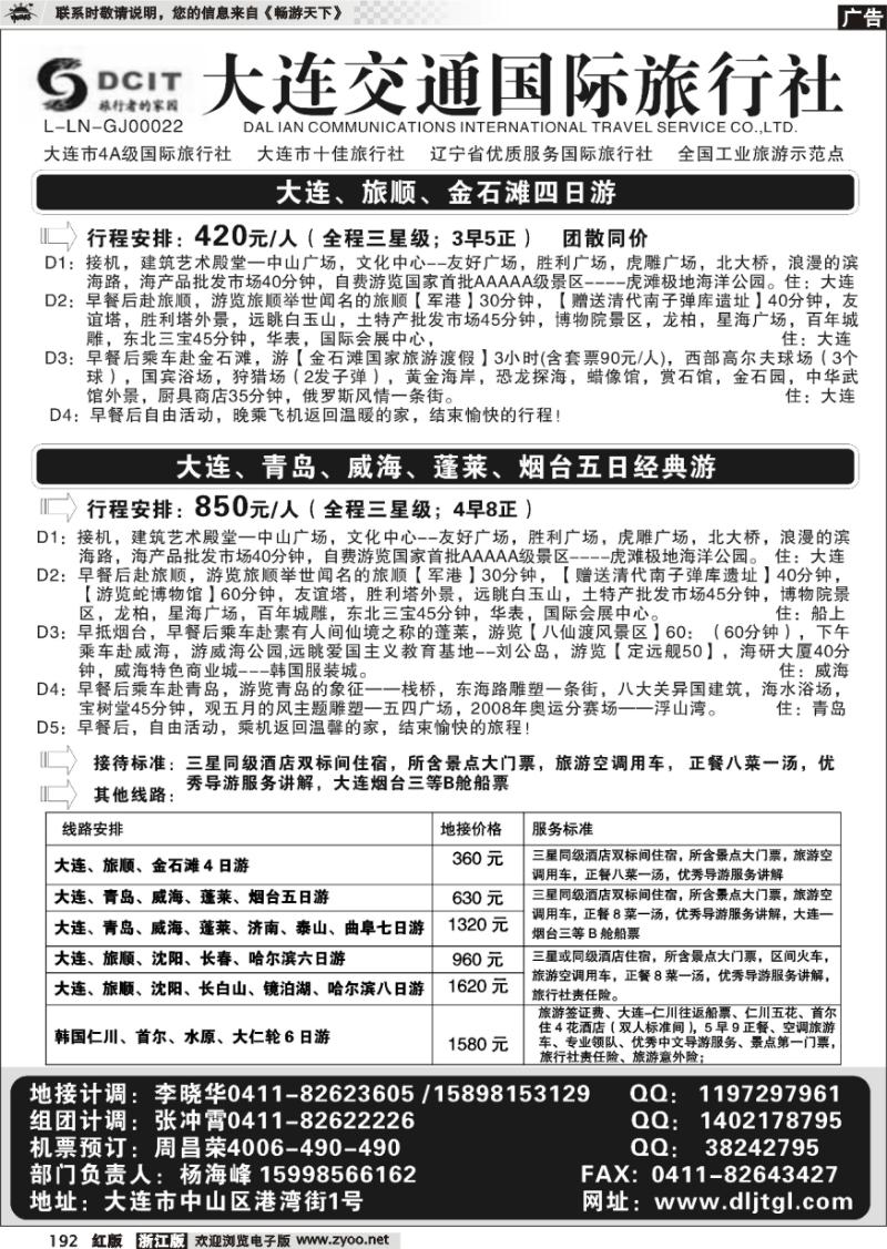 192 大连交通国际旅行社