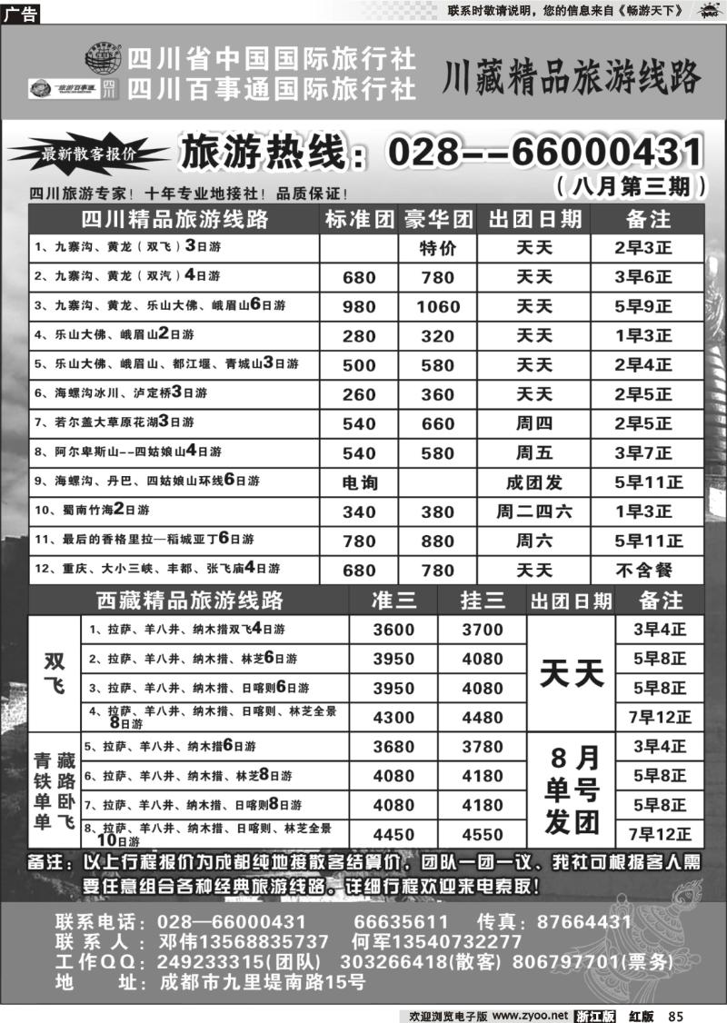 85 四川省国旅●四川百事通国旅●川藏专线