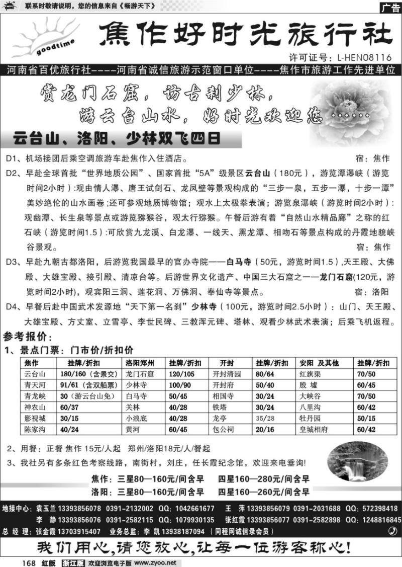 168 焦作好时光旅行社