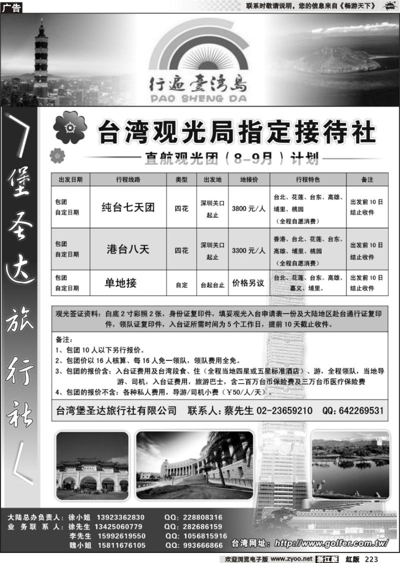 223 台湾堡圣达旅行社---直航观光专业地接