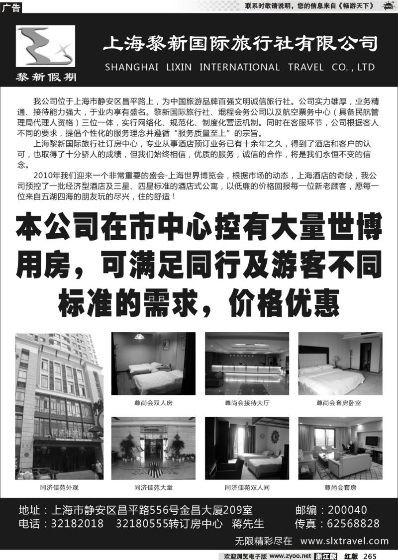 265 上海黎新国旅—订房中心
