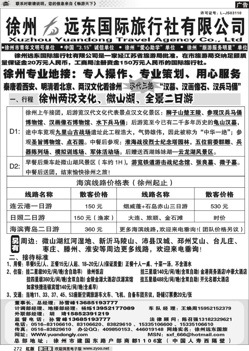 272 ★★徐州远东国际旅行社有限公司★★
