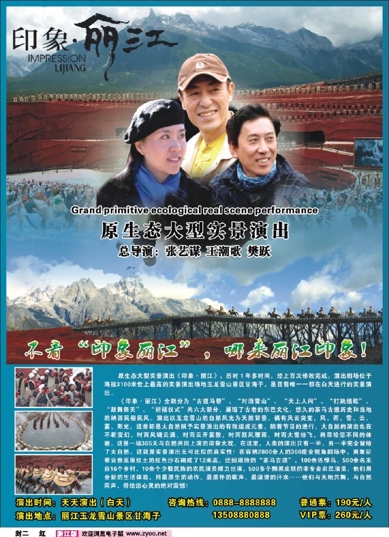 红版封二 印象丽江