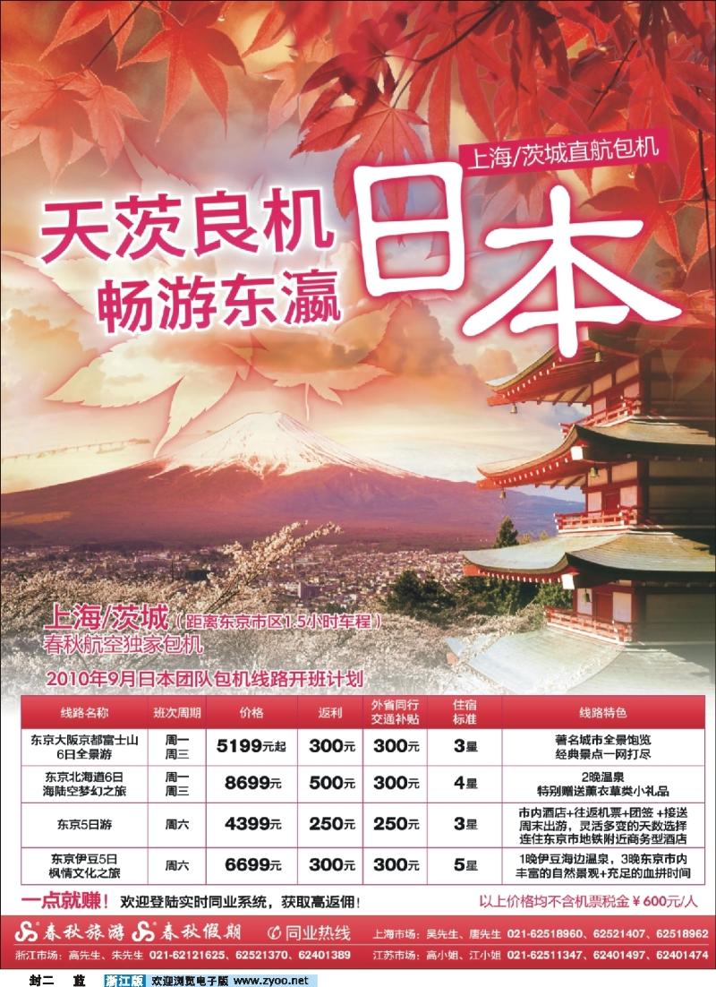 蓝版封二 春秋航空包机——天“茨”良机 ·畅游东瀛
