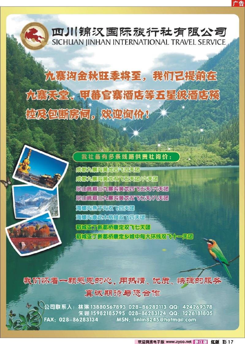 彩17 四川锦汉国际旅行社-四川地接
