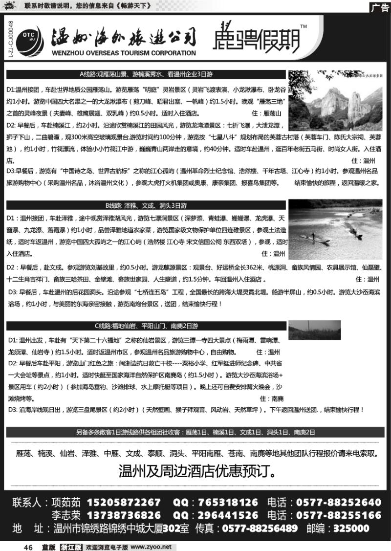46 温州海外旅游有限公司