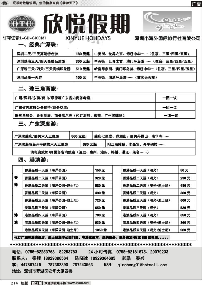 214 广深珠地接—深圳海外欣悦假期