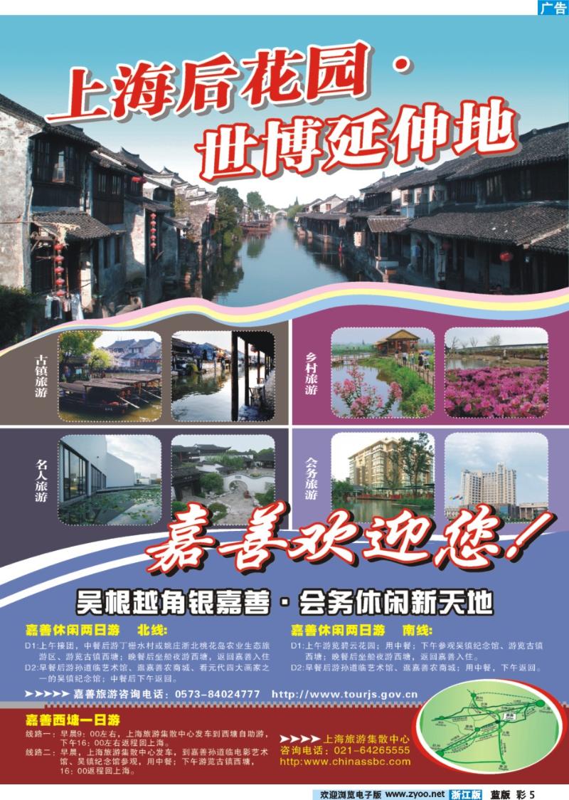 5 上海后花园.世博延伸地●嘉善旅游