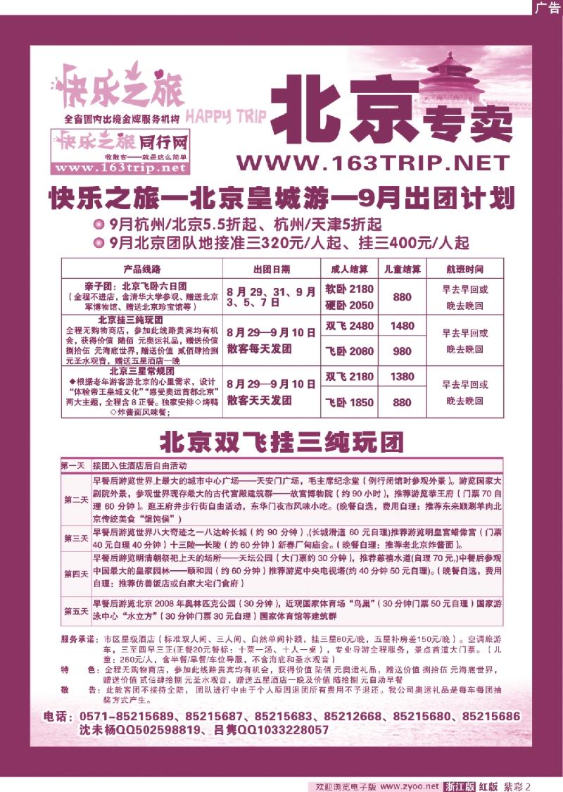 紫彩2 快乐之旅●www.163trip.net●北京专线