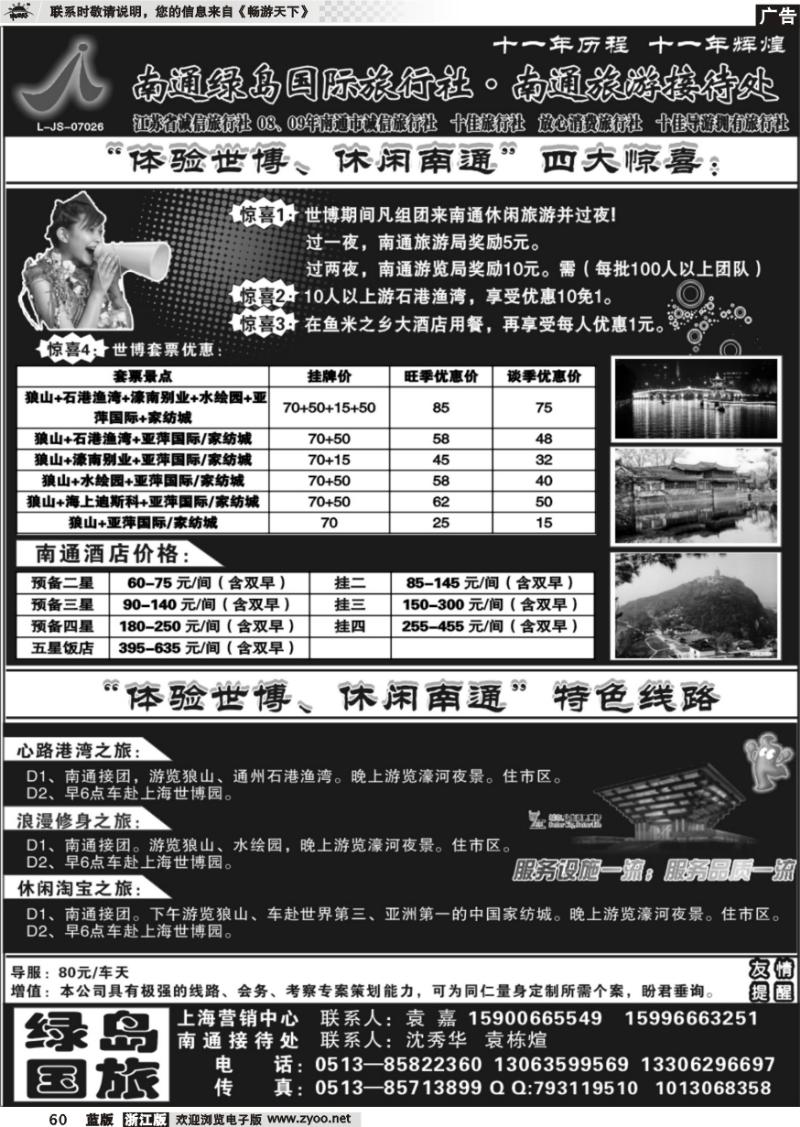 60 南通旅游接待处、南通绿岛国际旅行社
