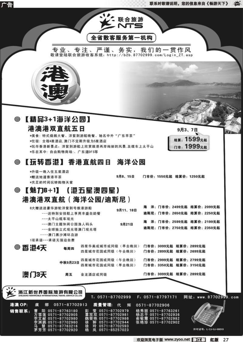 27 浙江新世界国际旅行社有限公司[联合旅游]