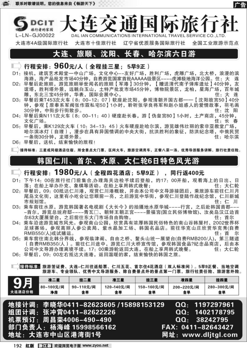 192 大连交通国际旅行社