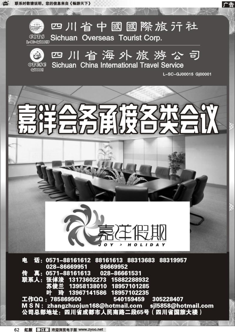 62 四川省中国国际旅行社