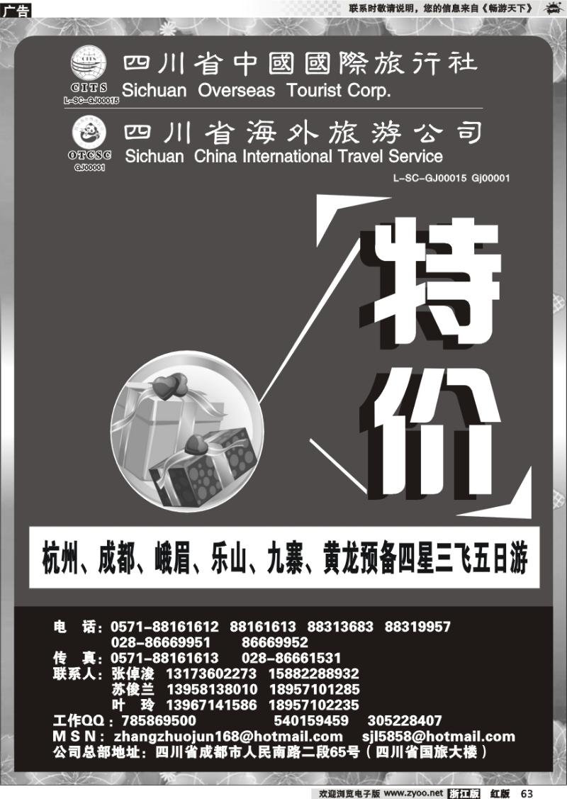 63 四川省中国国际旅行社