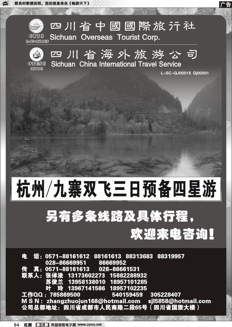 64 四川省中国国际旅行社