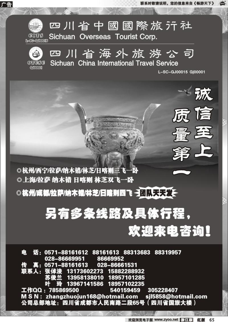 65 四川省中国国际旅行社