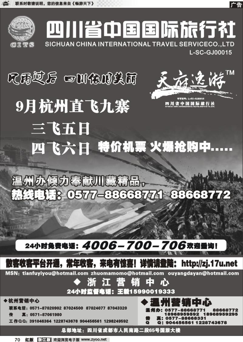 70 天府逸游--四川省中国国际旅行社