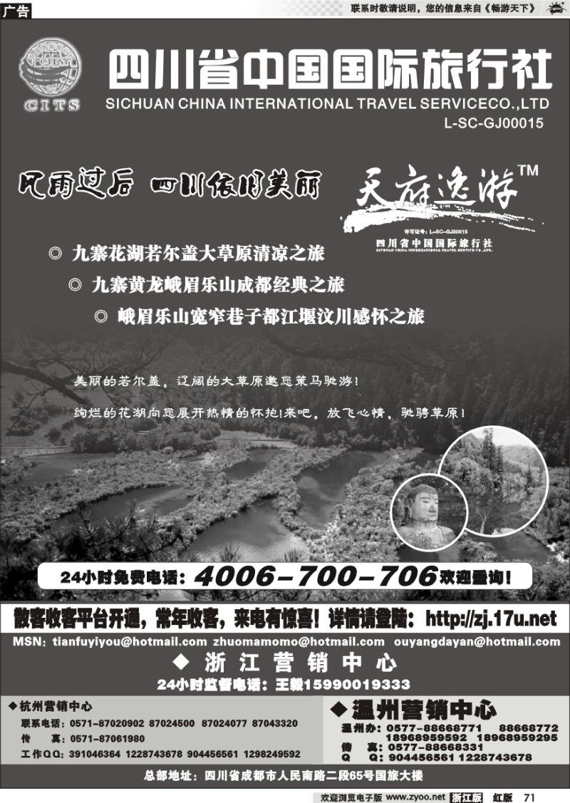 71 天府逸游--四川省中国国际旅行社