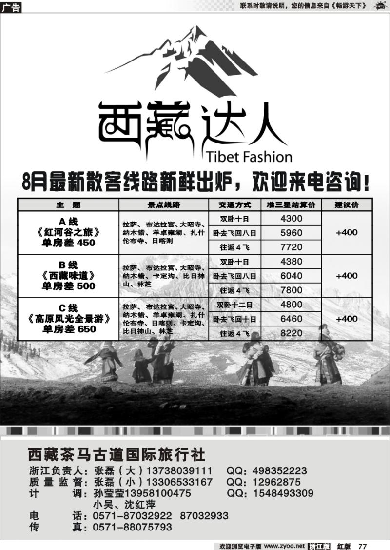 77 西藏达人●西藏茶马古道国际旅行社
