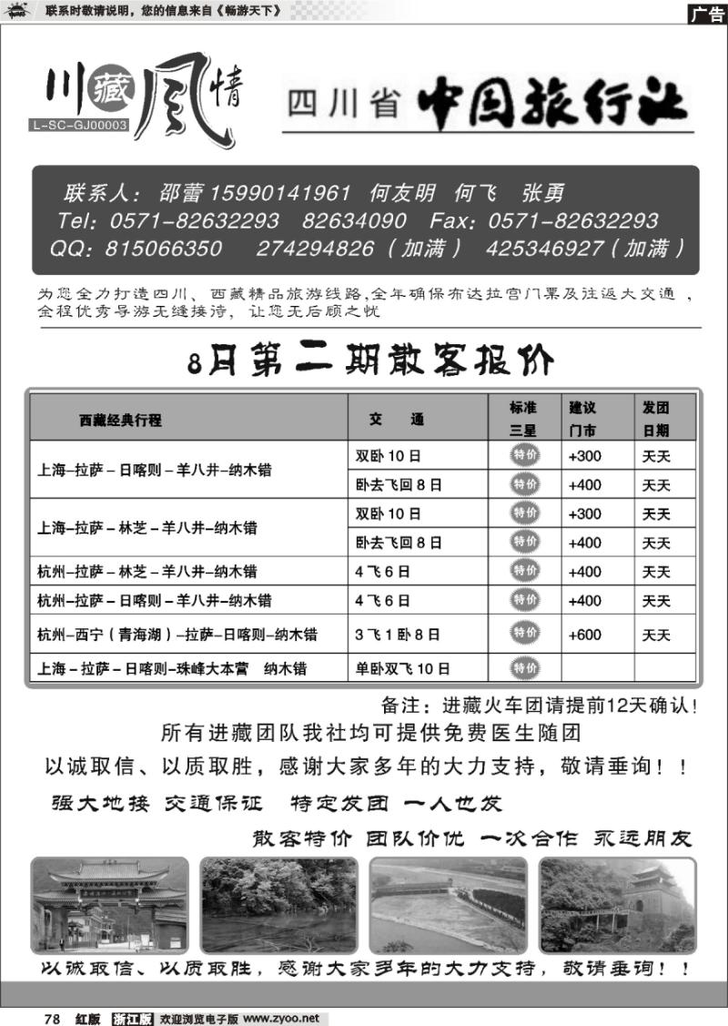78 川藏风情-四川省中国旅行社●九寨篇