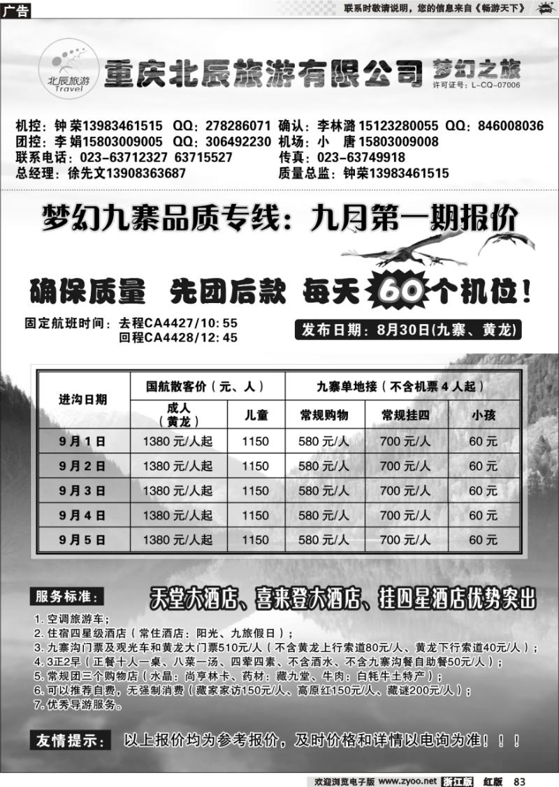 83 重庆北辰旅游有限公司—梦幻九寨专线
