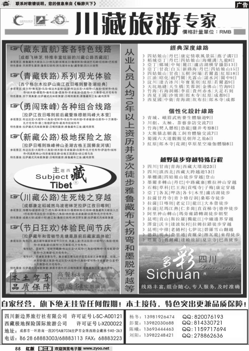 88 泛藏区旅游集团-主题西藏、多彩四川