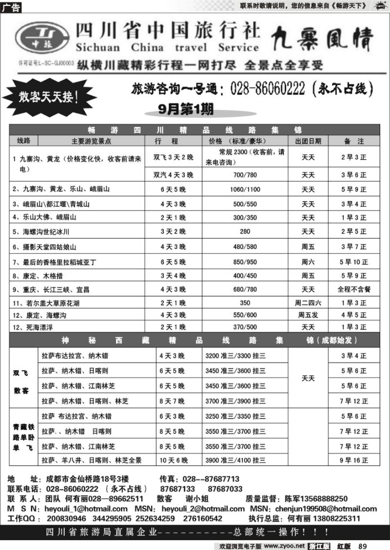 89 四川省中国旅行社九寨风情