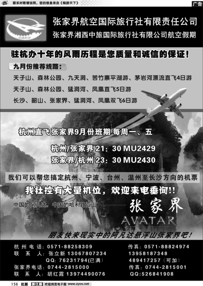 156 张家界航空国际旅行社●张立新