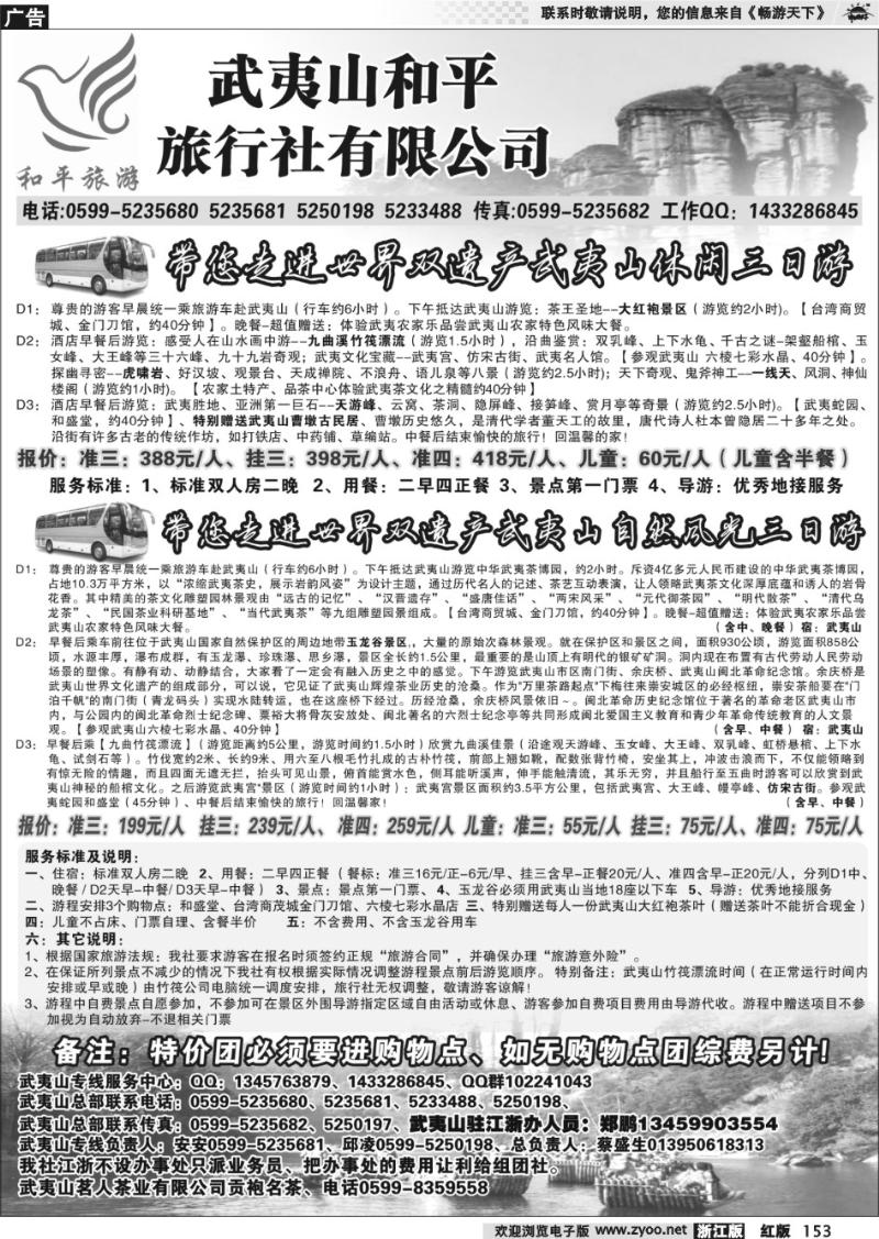 153 和平旅游--武夷山市和平旅行社有限公司