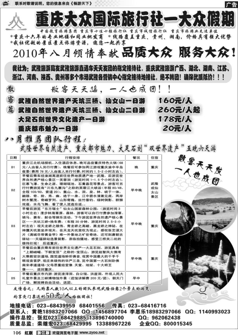 106 重庆大众国际—武隆、大足、三峡、蜀南竹海专线