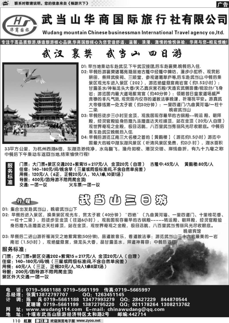 110 武当山华商国际旅行社