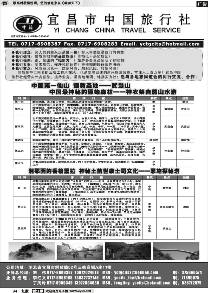 94 宜昌中国旅行社