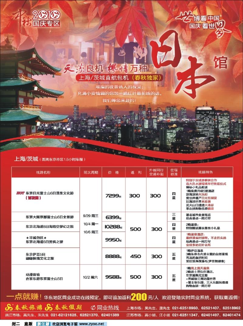 蓝版封二 春秋航空包机——天“茨”良机 ·畅游东瀛