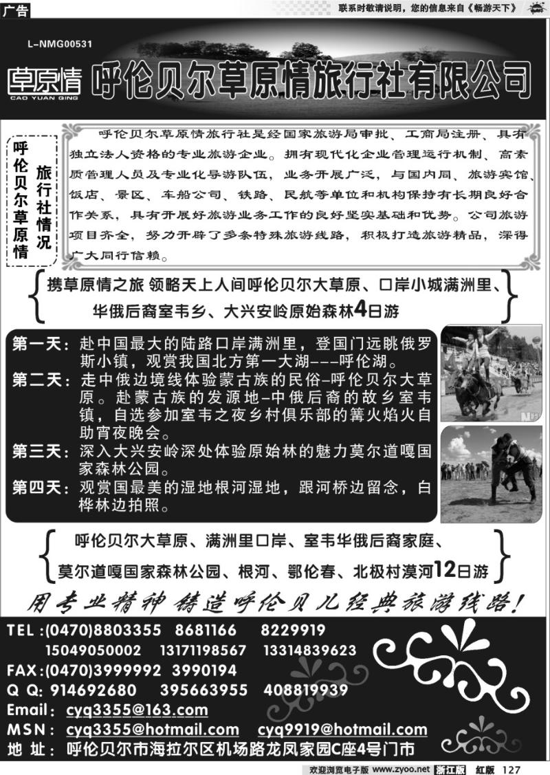127 呼伦贝尔草原情旅行社有限公司
